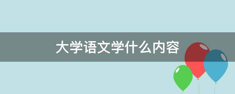 大学语文学什么内容（大学语文的文学常识）