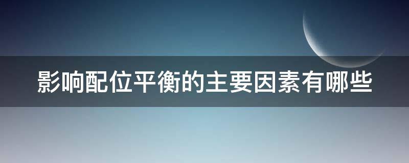 影响配位平衡的主要因素有哪些（影响配位平衡的主要因素是什么?）