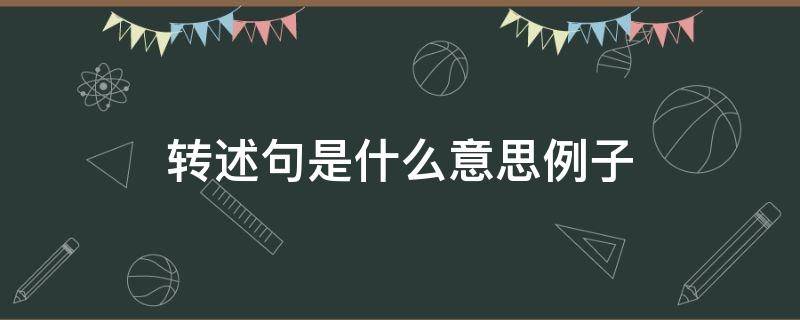 转述句是什么意思例子 转述句是什么意思例子中文百科