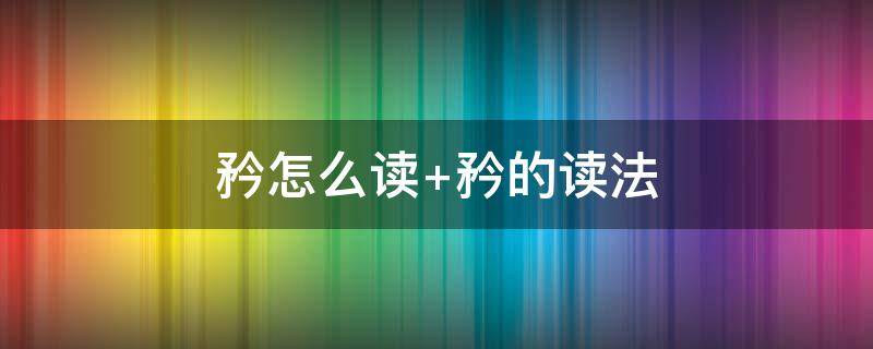 矜怎么读（矜怎么读拼音）