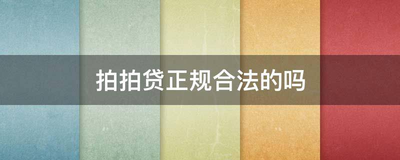 拍拍贷正规合法的吗（360贷款是正规合法平台吗?）