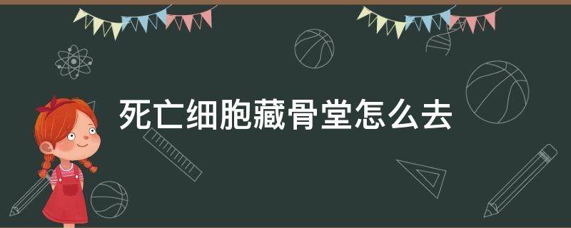 死亡细胞藏骨堂怎么去 死亡细胞藏骨堂的入口在哪里