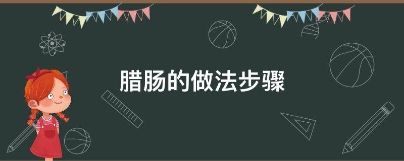 腊肠的做法步骤（腊肠的做法?）