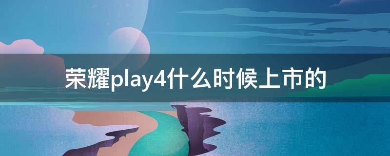 荣耀play4什么时候上市的 荣耀play4pro什么时候上市的