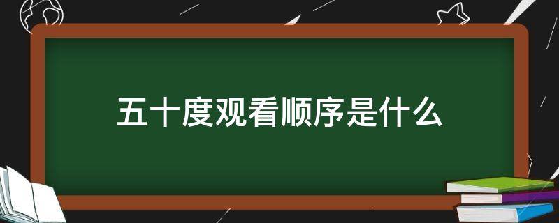 五十度观看顺序是什么 五十度飞