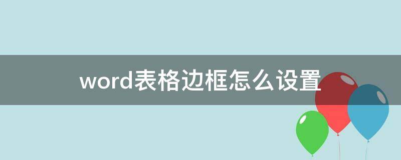 word表格边框怎么设置 手机wpsword表格边框怎么设置