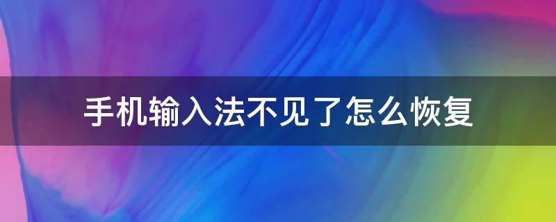 手机输入法不见了怎么恢复（手机输入法不见了怎么恢复苹果）