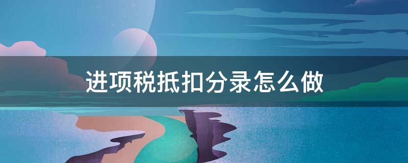 进项税抵扣分录怎么做 进项税额抵扣了怎么做会计分录