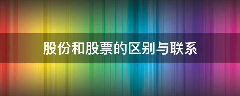 股份和股票的区别与联系 股票和股票的区别