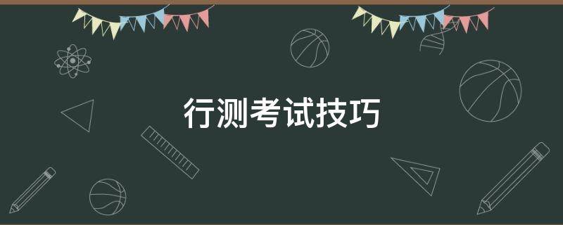 行测考试技巧（行测考试技巧资料分析）