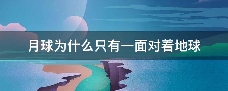 月球为什么只有一面对着地球 月球为什么只有一面对着地球动态图