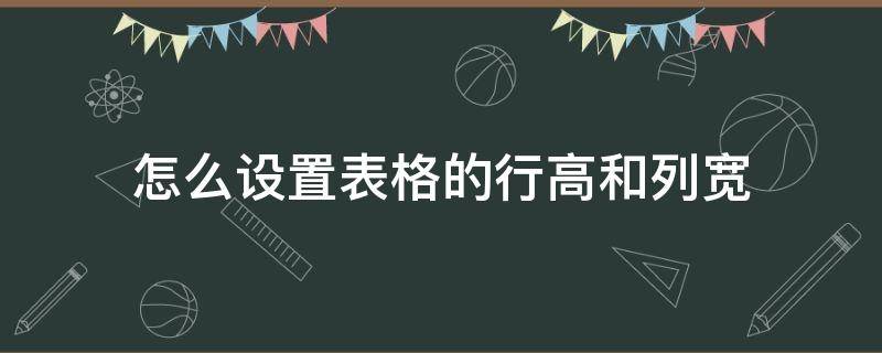 怎么设置表格的行高和列宽 excel怎么设置表格的行高和列宽