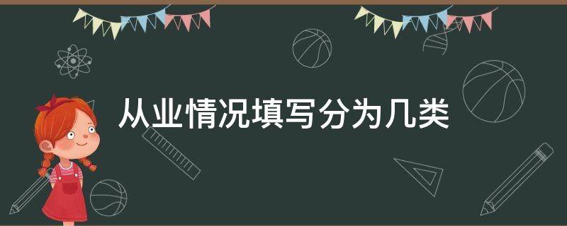 从业情况填写分为几类（从业类别怎么填写）