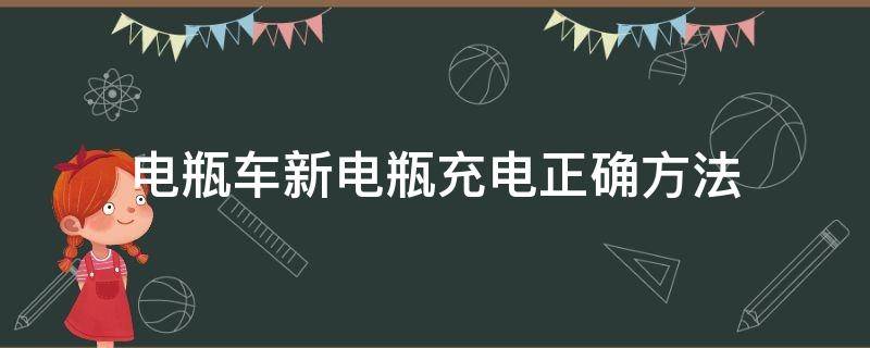 电瓶车新电瓶充电正确方法（电瓶车新电池充电方法）