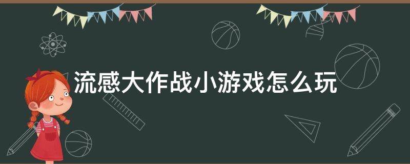 流感大作战小游戏怎么玩 学生大作战游戏