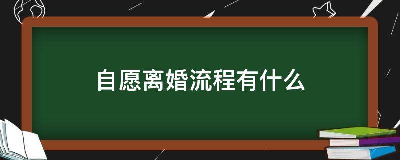 自愿离婚流程有什么 双方自愿离婚的程序是如何规定的?
