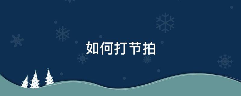 如何打节拍 音乐如何打节拍