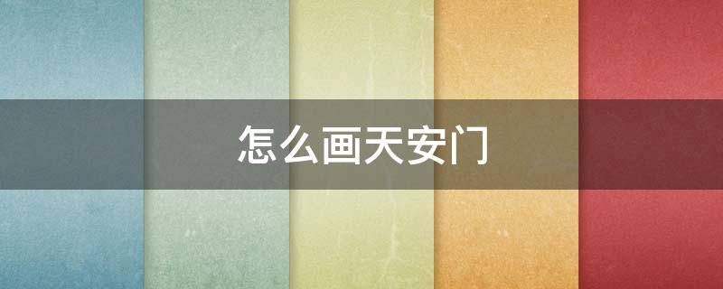 怎么画天安门（怎么画天安城门广场）