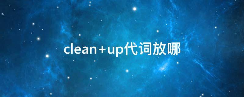 clean clean是什么意思