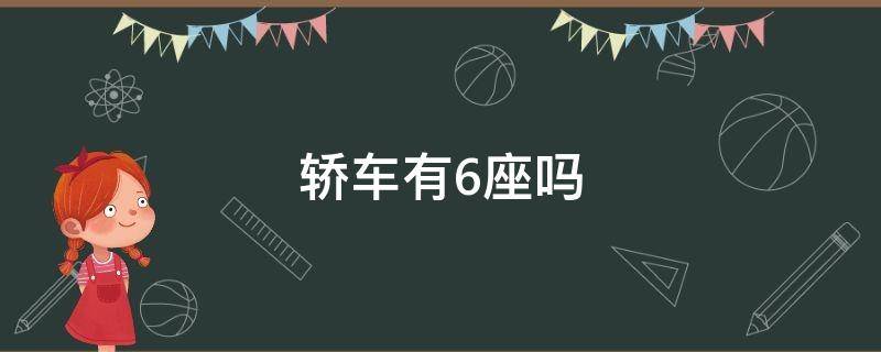 轿车有6座吗（车有6座的吗）