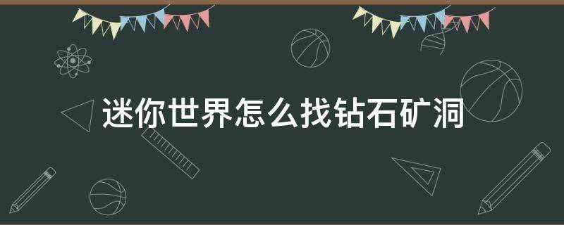 迷你世界怎么找钻石矿洞（迷你世界怎么找矿洞）