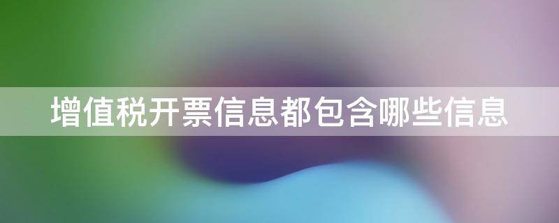 增值税开票信息都包含哪些信息（增值税开票信息有哪些）