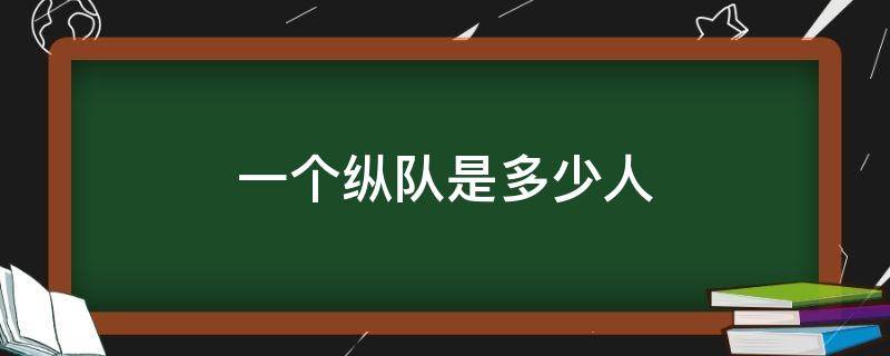 一个纵队是多少人 国共时期一个纵队是多少人