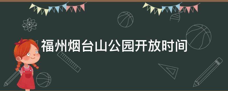 福州烟台山公园开放时间 福州烟台山公园什么时候开放
