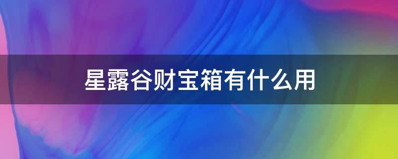 星露谷财宝箱有什么用（星露谷宝箱放哪）