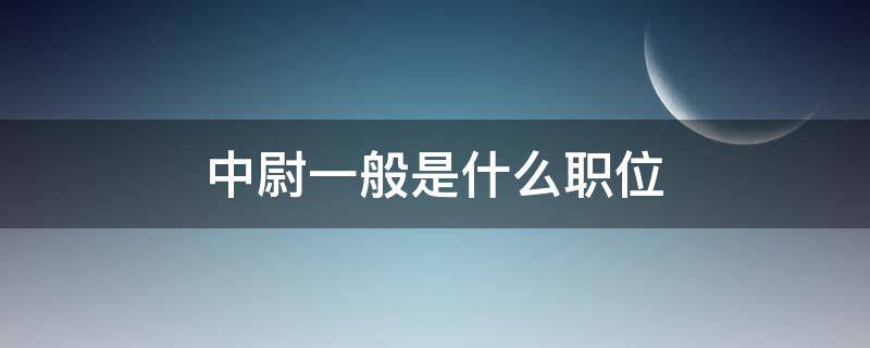 中尉一般是什么职位（中军尉是什么职位）