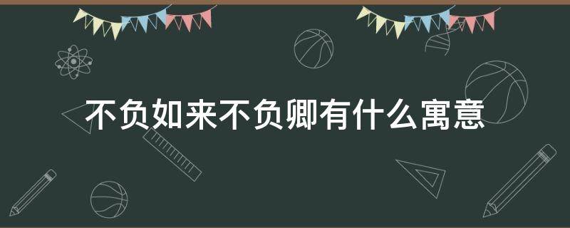 不负如来不负卿有什么寓意 不负如来,不负卿是什么意思