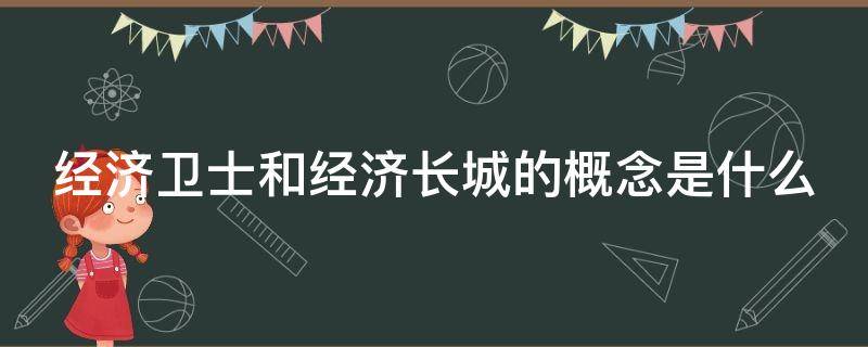 经济卫士和经济长城的概念是什么 经济卫士和经济长城的概念是什么关系