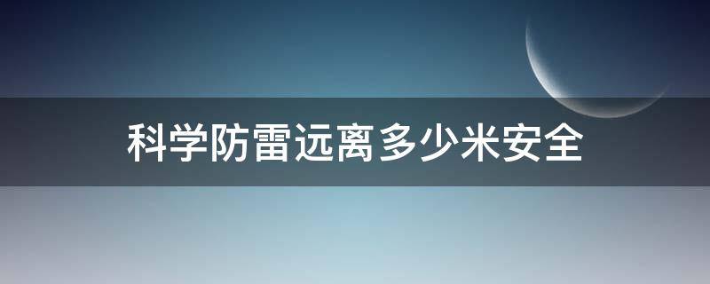 科学防雷远离多少米安全（科学防雷距离）