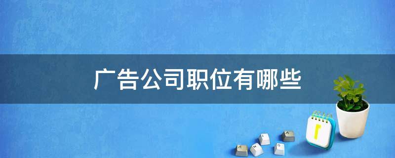 广告公司职位有哪些 广告公司职位有哪些英文