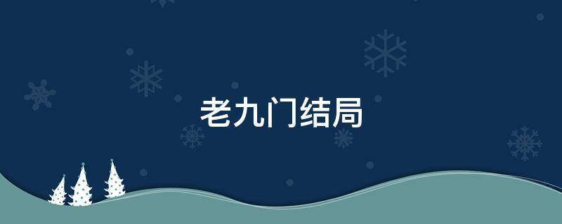 老九门结局（老九门结局佛爷和尹新月在一起了吗）