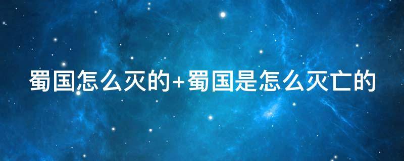 蜀国怎么灭的 蜀国是怎么灭亡的原因是什么