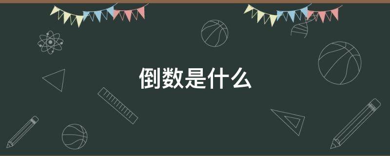 倒数是什么（倒数是什么数?）