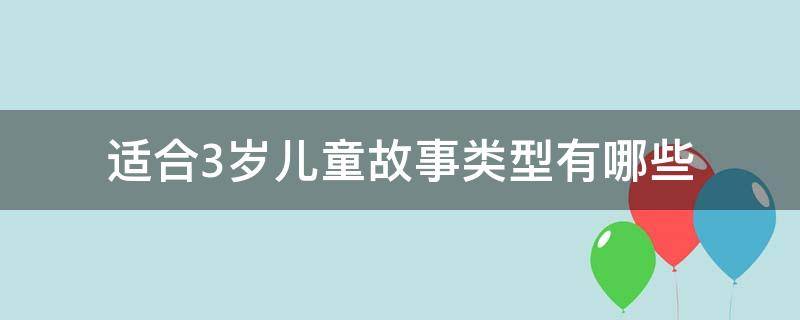 适合3岁儿童故事类型有哪些 适合三岁小宝宝的故事