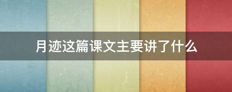 月迹这篇课文主要讲了什么（月迹这篇课文主要讲了什么内容?最佳答案）