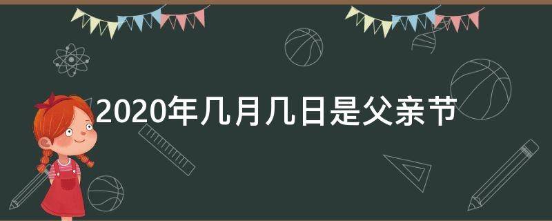 2020年几月几日是父亲节（2020年父亲节是几月几号啊?）