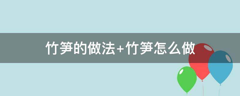 竹笋的做法 竹荪的做法