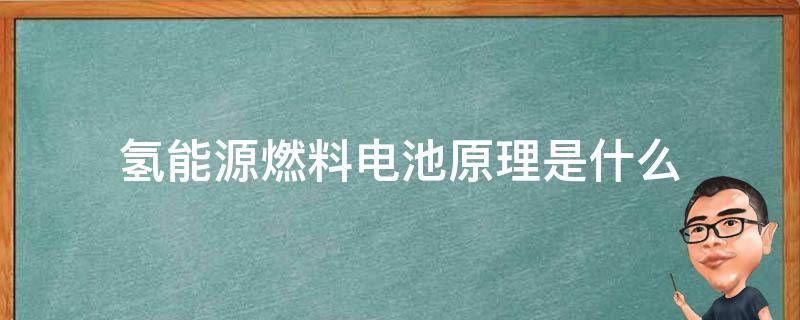 氢能源燃料电池原理是什么 氢燃料电池的原理是什么