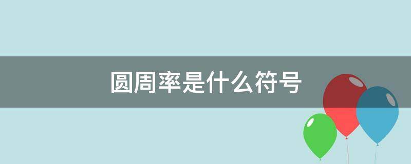 圆周率是什么符号（圆周率的数学符号）