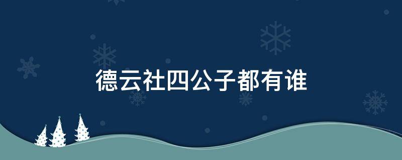 德云社四公子都有谁 德云社的四公子