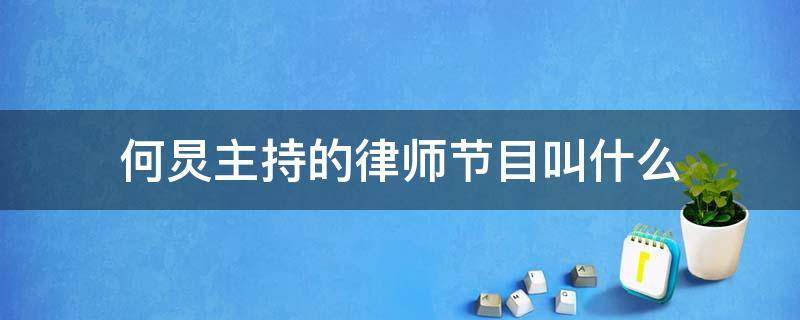 何炅主持的律师节目叫什么 何炅综艺律师节目名
