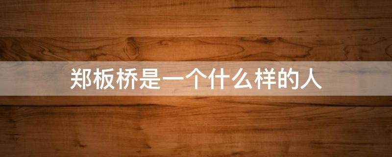 郑板桥是一个什么样的人 郑板桥的芦席枷,郑板桥是一个什么样的人