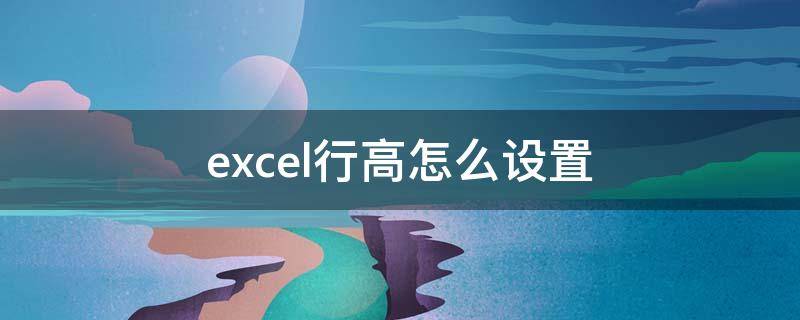 excel行高怎么设置（excel行高怎么设置成厘米）