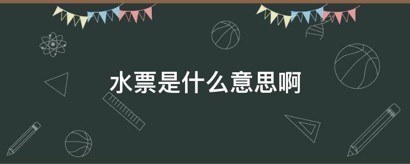 水票是什么意思啊 水票是什么样子的