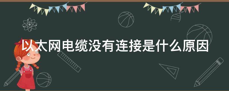 以太网电缆没有连接是什么原因 以太网电缆插了没用