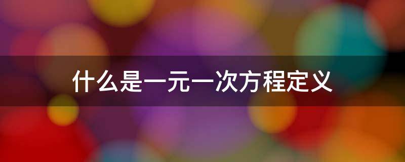 什么是一元一次方程定义 什么属于一元一次方程